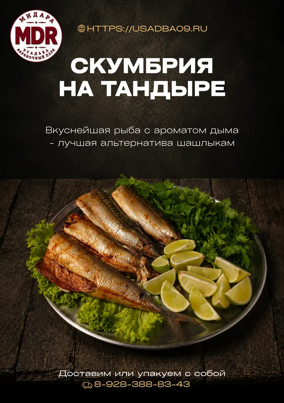 Скумбрия на тандыре