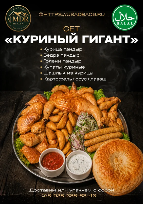 Сет "Куриный гигант"